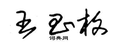 朱錫榮王昌枚草書個性簽名怎么寫