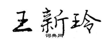 曾慶福王新玲行書個性簽名怎么寫