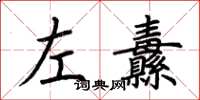 荊霄鵬左纛楷書怎么寫