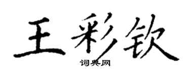 丁謙王彩欽楷書個性簽名怎么寫