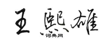 駱恆光王熙雄行書個性簽名怎么寫