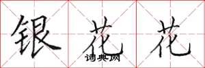田英章銀花花楷書怎么寫