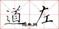 黃華生道左楷書怎么寫