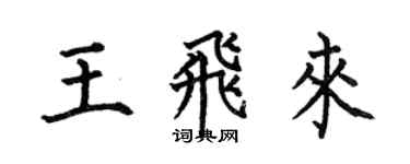何伯昌王飛來楷書個性簽名怎么寫