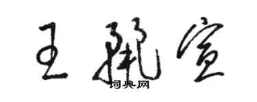 駱恆光王麗宣草書個性簽名怎么寫