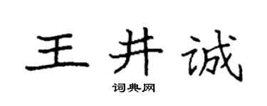 袁強王井誠楷書個性簽名怎么寫