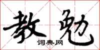 周炳元教勉楷書怎么寫