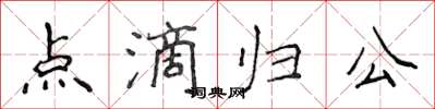 侯登峰點滴歸公楷書怎么寫