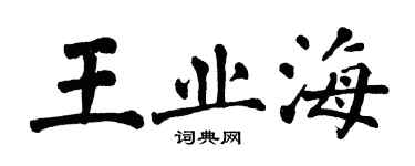 翁闓運王業海楷書個性簽名怎么寫