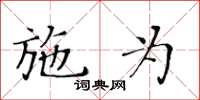 黃華生施為楷書怎么寫
