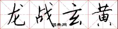 錢沛雲龍戰玄黃行書怎么寫