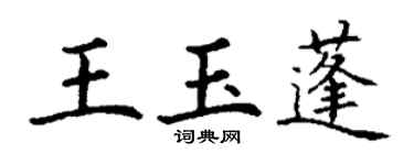 丁謙王玉蓬楷書個性簽名怎么寫