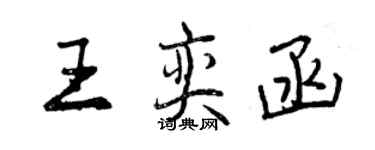 曾慶福王奕函行書個性簽名怎么寫