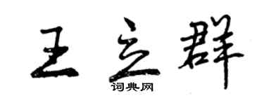 曾慶福王立群行書個性簽名怎么寫