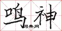 駱恆光鳴神楷書怎么寫