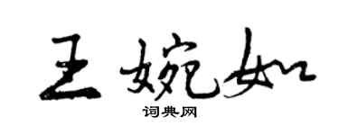 曾慶福王婉如行書個性簽名怎么寫