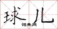 侯登峰球兒楷書怎么寫