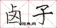 駱恆光滷子楷書怎么寫