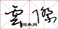 王冬齡雲際草書怎么寫