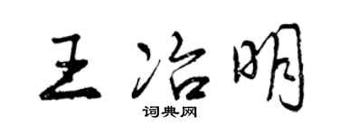 曾慶福王冶明行書個性簽名怎么寫