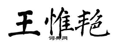 翁闓運王惟艷楷書個性簽名怎么寫
