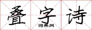 袁強疊字詩楷書怎么寫