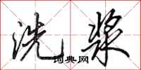 田英章洗漿行書怎么寫