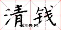 周炳元清錢楷書怎么寫