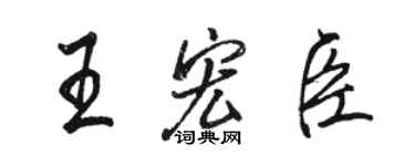 駱恆光王宏臣行書個性簽名怎么寫
