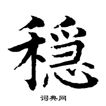 水島修三寫的穩