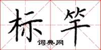 荊霄鵬標竿楷書怎么寫