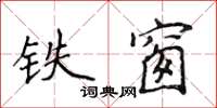 侯登峰鐵窗楷書怎么寫