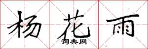 袁強楊花雨楷書怎么寫