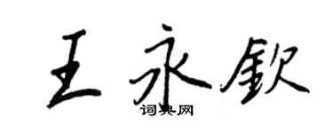 王正良王永欽行書個性簽名怎么寫