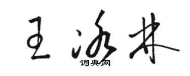 駱恆光王冰林草書個性簽名怎么寫
