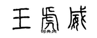 曾慶福王虎威篆書個性簽名怎么寫