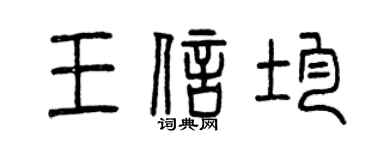 曾慶福王信均篆書個性簽名怎么寫