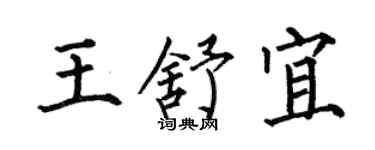 何伯昌王舒宜楷書個性簽名怎么寫