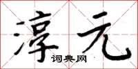 周炳元淳元楷書怎么寫