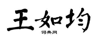 翁闓運王如均楷書個性簽名怎么寫