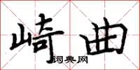 周炳元崎曲楷書怎么寫