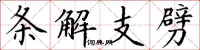丁謙條解支劈楷書怎么寫