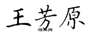 丁謙王芳原楷書個性簽名怎么寫