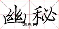 龐中華幽秘楷書怎么寫