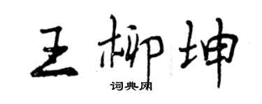 曾慶福王柳坤行書個性簽名怎么寫