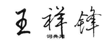 駱恆光王祥鋒行書個性簽名怎么寫