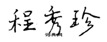 曾慶福程秀珍行書個性簽名怎么寫