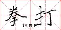 侯登峰拳打楷書怎么寫