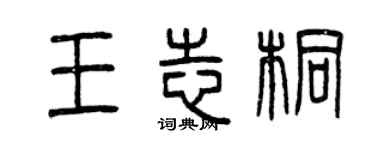 曾慶福王志桐篆書個性簽名怎么寫