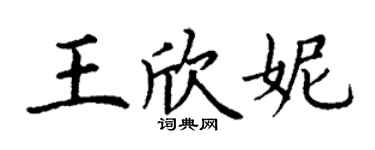 丁謙王欣妮楷書個性簽名怎么寫